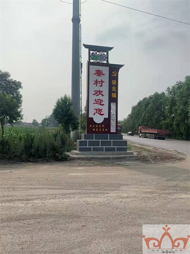 荆州村口牌